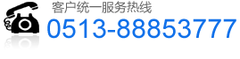 服務熱線:0513-8853777